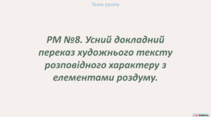 РМ №8. Усний докладний переказ художнього тексту розповідного характеру з елементами роздуму.