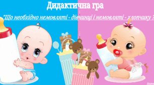 Дидактична гра "Що необхідно немовляті - хлопчику і немовляті - дівчинці?"