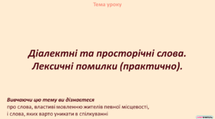Діалектні та просторічні слова. Лексичні помилки (практично).