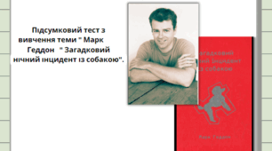 Підсумковий тест з вивчення теми " Марк Геддон " Загадковий нічний інцидент із собакою".