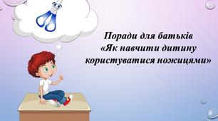Поради для батьків «Як навчити дитину користуватися ножицями»