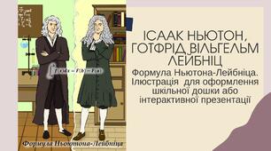 Ісаак Ньютон. Готфрід Вільгельм Лейбніц. Ілюстрація  для оформлення шкільної дошки або інтерактивної презентації