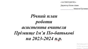 Річний план роботи асистента вчителя