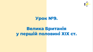 Велика Британія в першій половині ХІХ ст.