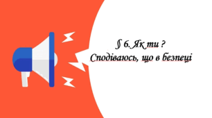 Презентація на тему " § 6. Як ти ?  Сподіваюсь, що в безпеці " 6 клас. Нуш за підручником Василенко. Здоров'я безпека та добробут.