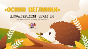 Інтерактивна презентація на автоматизацію звука [р] "Осінні цеглинки" за методикою "Шість цеглинок LEGO"