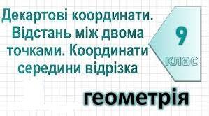 Координати на площині