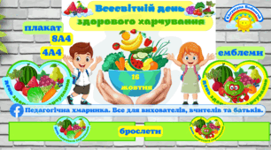 День здорового харчування (Плакат, брослети, емблеми) ЗДО, НУШ