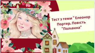 Тест з теми " Елеонор Портер. Повість "Поліанна"