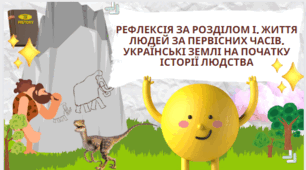 Інтерактивна гра - Рефлексія за розділом І. Життя людей за Первісних часів. Українські землі на початку історії людства. 6 клас НУШ
