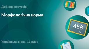 Контрольна робота. Морфологіна норма