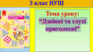 Презентація до уроку української мови для 3 класу НУШ за темою: "Дзвінкі та глухі приголосні. Чергування приголосних.”