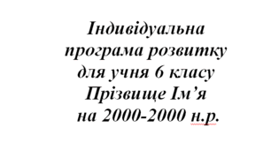 Індивідуальна програма розвитку учня з особливими освітніми потребами 6 класу