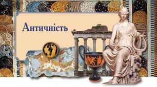 Антична література. Троянський цикл міфів