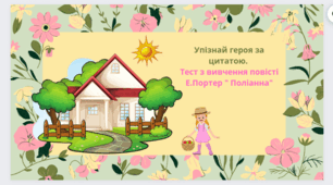 Упізнай героя за цитатою. Тест з вивчення  повісті Е.Портер " Поліанна"