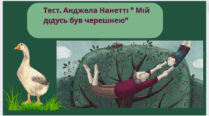 Тест. Анджела Нанетті " Мій дідусь був черешнею".