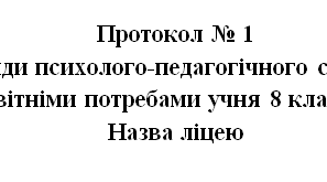 Протокол засідання команди супроводу І семестр початковий