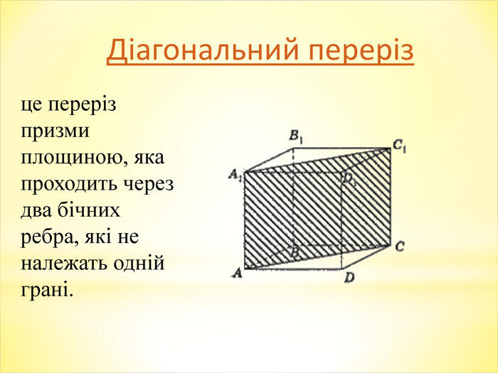 Види та побудова перерізів многогранників.