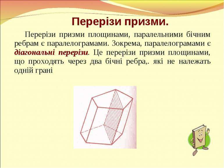 Пряма і правильна призма. Перерізи многогранників, їх побудова - презентація з геометрії