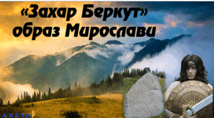 Презентація з української літератури ""Захар Берку" Образ Мирослави"