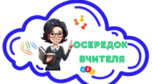 Матеріали для оформлення кабінету НУШ - "Осередки навчання", "Коло вибору", "Ранкові вітання"