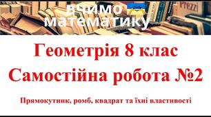 С.Р №2 "Паралелограм та його види"