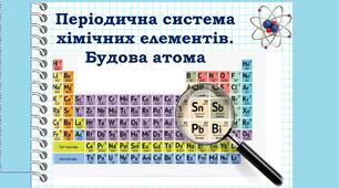 Періодична система хімічних елементів. Будова атома.