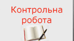 11-А Тематична контрольна робота Вступ. "Розстріляне відродження". Літературний авангард. Поетичне самовираження. "Київські неокласики" 11 клас