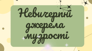 Контрольна робота № 1  "Невичерпні джерела мудрості"