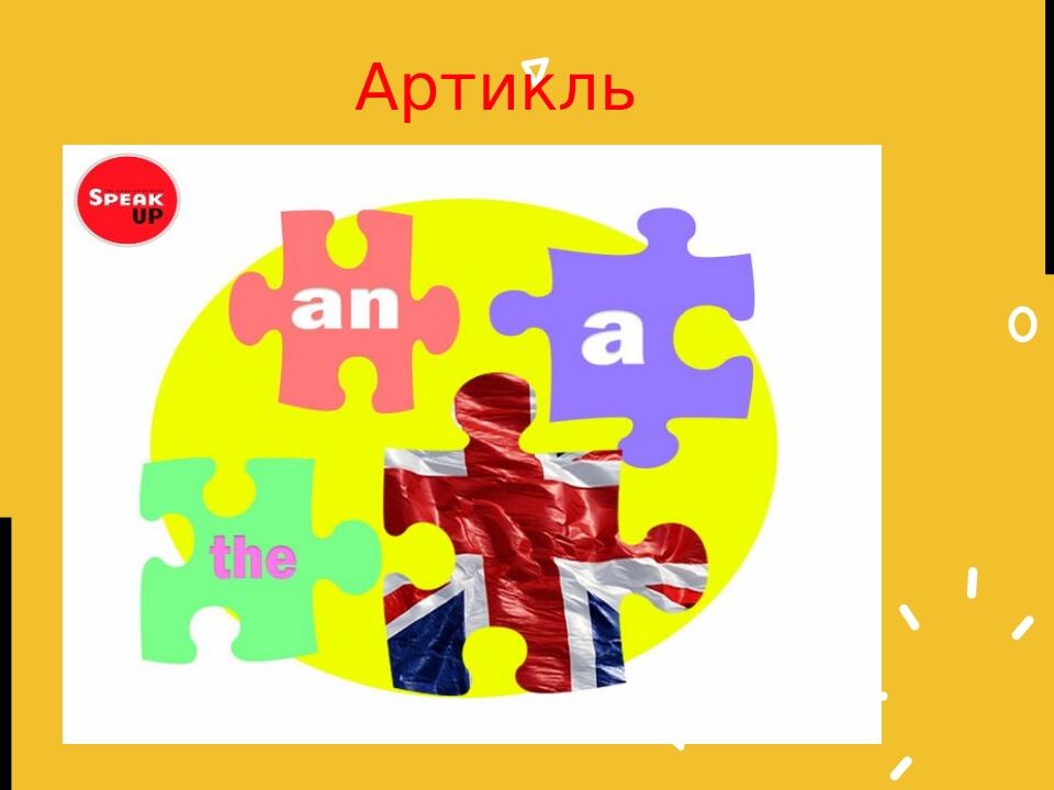 Презентація "Артикль в англійській мові" | Презентація. Англійська мова