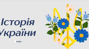 Урок контролю і корекції навчальних досягнень учнів із розділу: «Україна в роки Першої світової війни»