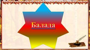 Контрольна робота "Вступ". "Жанр балади у європейських літературах"
