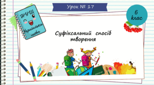 Презентація "  Суфіксальний  спосіб творення.   Урок № 17. 6 клас. НУШ"