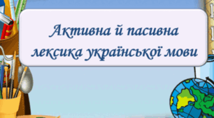 Активна й пасивна лексика