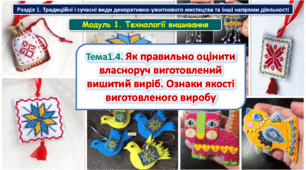 6 клас Урок 11-12. Тема 1.4 Як правильно оцінити власноруч виготовлений вишитий виріб. Ознаки якості виготовленого виробу. Презентація
