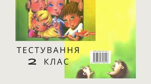 Тест за уривком Лариси Ніцой "Страшне страховисько" з Хрестоматії для 1-2 класів .