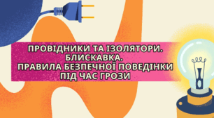 Провідники та ізолятори. Блискавка. Правила безпечної поведінки під час грози.