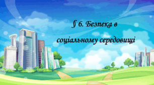 Презентація на тему "§ 6. Безпека в соціальному середовищі " 6 клас. Нуш за підручником Гущина. Здоров'я безпека та добробут.