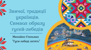 Михайло Стельмах Звичаї, традиції українців. Символ гусей-лебедів. Повість "Гуси-лебеді летять" Розробка уроку Презентація №3