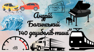 Андрій Бачинський "140 децибелів тиші"