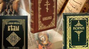 Вступ. Священні книги людства