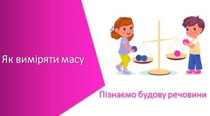 Тест з уроку Пізнаємо природу для 5 класу на тему «Як виміряти масу»