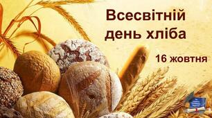 Інтерактивна презентація до Всесвітнього дня хліба