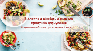 Конспект заняття "Біологічні цінність основних продуктів харчування" СПО 5 клас