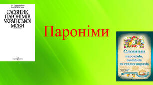 Пароніми.