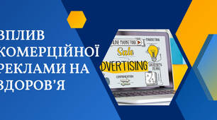 Вплив комерційної реклами на здоров'я людини