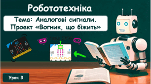 Тема: Аналогові сигнали. Проект «Вогник, що біжить»