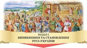 Узагальнення за розділом І: Виникнення та становлення Русі-України