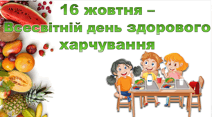 Презентація "Всесвітній день здорового харчування" - 16 жовтня