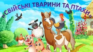 Дидактична гра "Свійські тварини та птахи " (Ферма)